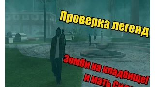 Проверка Легенд ✡ GTA San Andreas {Зомби на кладбище и мать Сиджея}