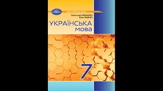 «Українська мова». 7 клас. Авт. Авраменко О. М., Тищенко З. Р.