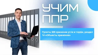 Учим ППР | пункты 305 хранение угля и торфа, раздел 14 «Объекты хранения»