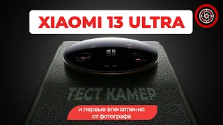 Xiaomi 13 Ultra подробный обзор камер и впечатления.