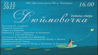 Фрагменти прем’єри дитячоі опери «Дюймовочка" (22.12.2022 МШ№3 м.Чернівців)