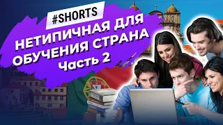 Нетипичная для обучения страна. Обучение в Португалии #Shorts