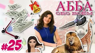 Лучшие новости декабря / АББАобоВСЁМ #25 / Топ не хайповых новостей