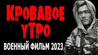 ОТЛИЧНОЕ КИНО ПРО ДИВЕРСАНТОВ! "КРОВАВОЕ УТРО" Новый военный фильм 2023