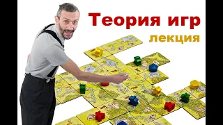 Лекция по теории игр (МФТИ)