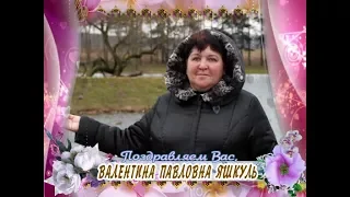 С днем рождения Вас, Валентина Павловна Яшкуль!