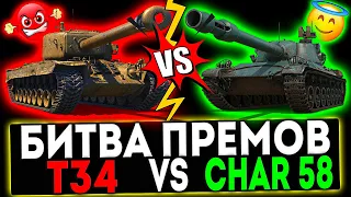 ✅ Т34 TS VS Char Lourd AP58! СТРИМ МИР ТАНКОВ