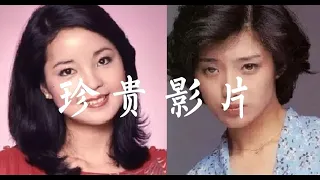 珍貴影像 18岁的山口百惠+24岁的鄧麗君Teresa Teng 同台演唱同壹首歌《横須賀ストーリー》《捨不得妳》