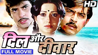 जीतेन्द्र की रोमांटिक मूवी दिल और दीवार | Dil Aur Deewaar Full Movie Jeetendra Sarika, Rakesh Roshan