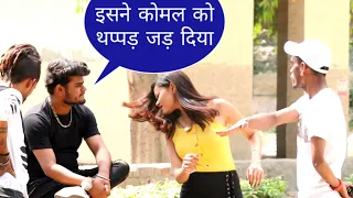 komal ke uppar Kiya prank फिर देखो क्या हुआ Ak malik pranks