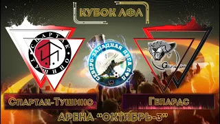 «Спартак Тушино» - «Гепардс» 5:2 [обзор]