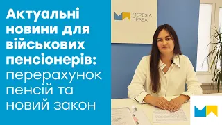 Актуальні новини для військових пенсіонерів: про перерахунок пенсій та новий закон від ВРУ