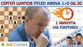 Минута на партию! Сергей Шипов Titled Arena июнь 2020 🎤 Д. Филимонов, С. Шипов ♕ Шахматы блиц