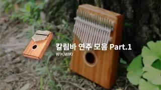 [칼림바 연주 모음 26곡] 1시간 연속 듣기 공부할때 듣는 음악 by 위키위키