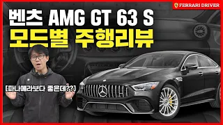 2톤 차량 치고는 너무 빠른데? 벤츠 AMG GT 63 S 모드별로 주행을 해보았습니다 ㅣ 페라리 드라이버