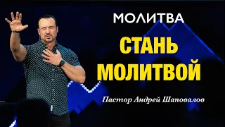 МОЛИТВА «Стань Молитвой» Пастор Андрей Шаповалов