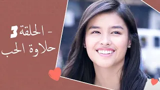 Dolce Amore Episode 3 | 3 حلاوة الحب - الحلقة | Habibi Channel