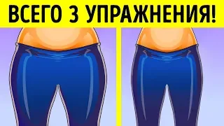 3 Простых Упражнения, Чтобы Убрать Жир на Бедрах