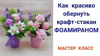 🌈Как красиво обернуть крафт-стакан фоамираном🌈 МАСТЕР КЛАСС🌈