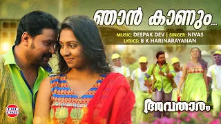 Njan Kaanum Neram | Avatharam Official Song | Dileep | Nivas | Deepak Dev | Malayalam Film Songs