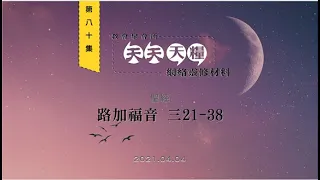 天天天糧 - 路加福音 3章21-38節