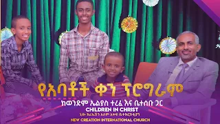 አስደሳች እና አስተማሪ የአባቶች ቀን ፕሮግራም ከመምህር ኤልያስ ተረፈና ቤተሰቡ ጋር// Children in Christ Ministry