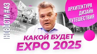 Экспо 2025, квартира в Париже, отель в Риме и другие новости архитектуры, дизайна и путешествий