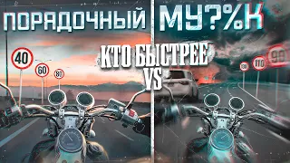 Кто быстрее: Порядочный VS Нарушитель