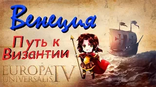 ВЕНЕЦИЯ Europa Universalis IV №1