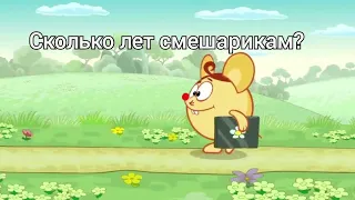 Сколько лет смешарикам?