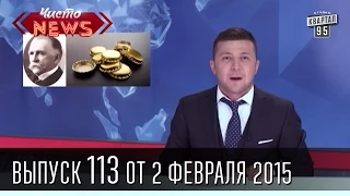 Чисто News|выпуск 113 от 2-го февраля 2015|Машани-мой Путин|Помощь Европы|ПАСЕ и Россия