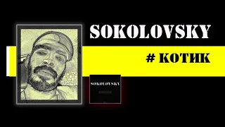 SOKOLOVSKY   КОТИК