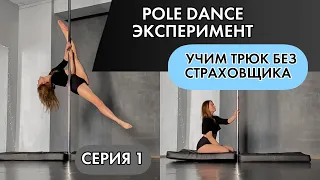 Pole Dance эксперимент. Учимся прыгать сальто на пилон. Серия 1