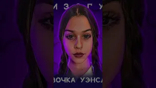 xxxmanera & Женя Лизогуб - Девочка Уэнсдей крутит мир (Mashup) #xxxmanera #манера #девочкауэнсдей