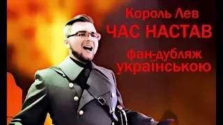 Час настав (Король Лев) - фан-дубляж / Be Prepared (The Lion King) - fandub in Ukrainian