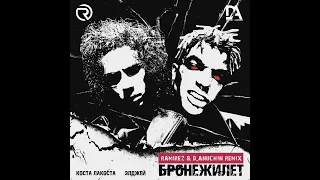 Коста Лакоста, Элджей - Бронежилет (Ramirez & D. Anuchin Remix)