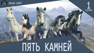 Пять камней | 01 : Новый дом (супер сериал Шляйх)