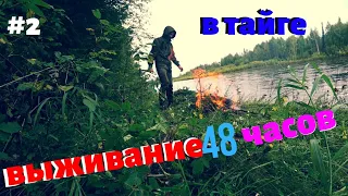 Выживание в тайге 48 часов #2 часть