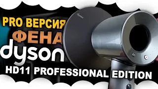 DYSON SUPERSONIC HD11 PROFESSIONAL EDITION NICKEL/NICKEL | Профессиональная версия фена дайсон про