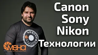 Canon, Sony, Nikon технологии