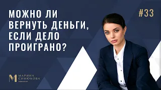 МОЖНО ЛИ ВЕРНУТЬ ДЕНЬГИ, ЕСЛИ ДЕЛО ПРОИГРАНО?