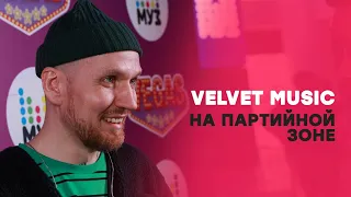 Партийная зона Velvet Music: Звонкий