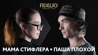 FIDELIO PUNCH CLUB | S1E04 | МАМА СТИФЛЕРА VS ПАША ПЛОХОЙ (18+)