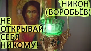 НЕ ОТКРЫВАЙ себя НИКОМУ! Не доверяй снам. Никон (Воробьёв)