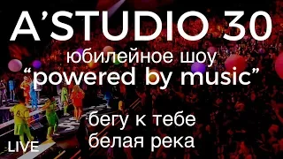 A’Studio 30 live – Vol.8  Бегу к тебе | Белая река | Часть 8