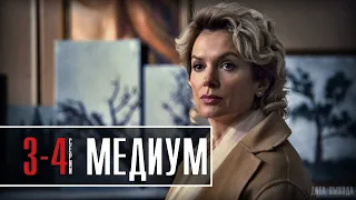 Медиум 3-4 серия (2021) на Россия 1 | Детектив 2021 | обзор