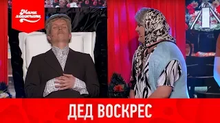 Дед воскрес (+SUB RUS)