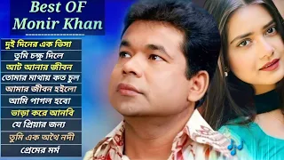 মনির খান 💔 ১০টি সর্বসেরা কষ্টের গান 😭 হেডফোন দিয়ে শুনুন 🎧| by Monir Khan | Bangla Very Painful Songs