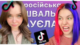 ДИРЯВА Еніна 24 Знов Буксує На Українців, Груз 200 Грам та інші Тіктоки Росіян