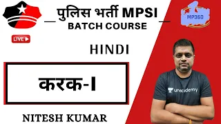 करक-I | Hindi | Police Bharti + MPSI Exam | Nitesh Kumar